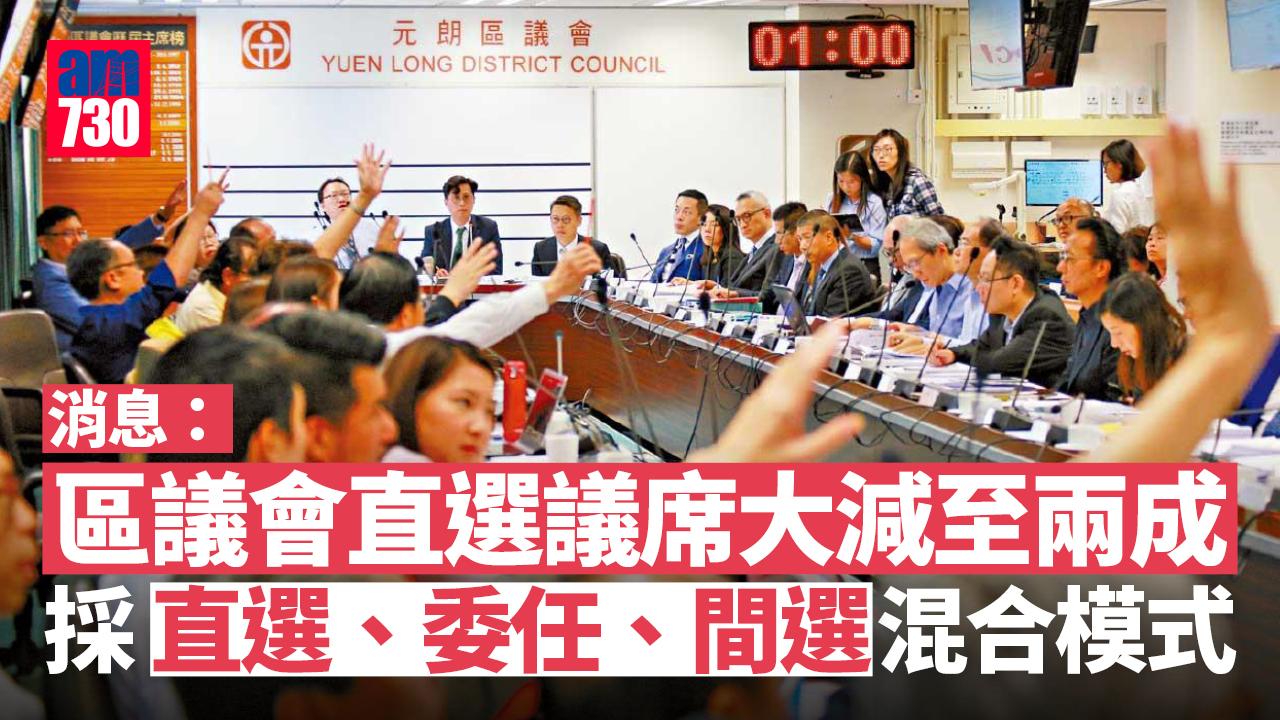 區議會組成方式改變　消息：直選議席大減至兩成、採混合模式
