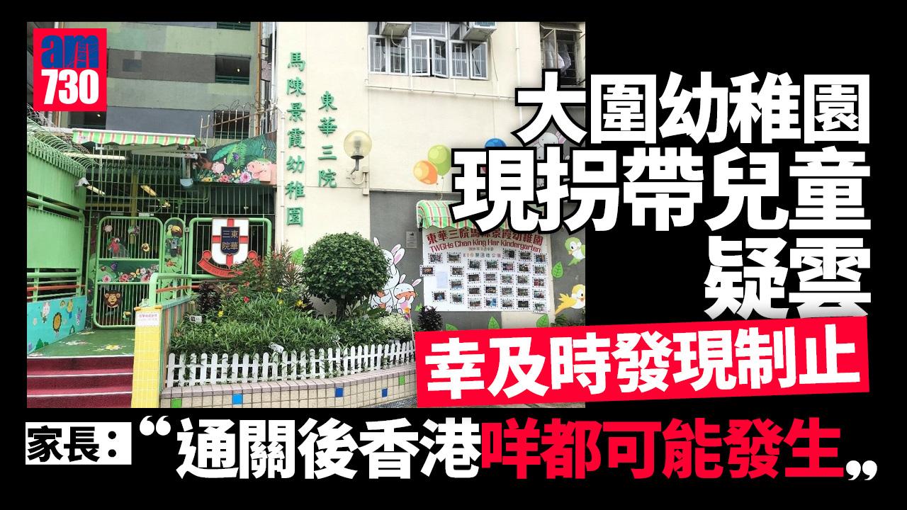 大圍幼稚園現拐帶兒童疑雲　家長及時發現制止