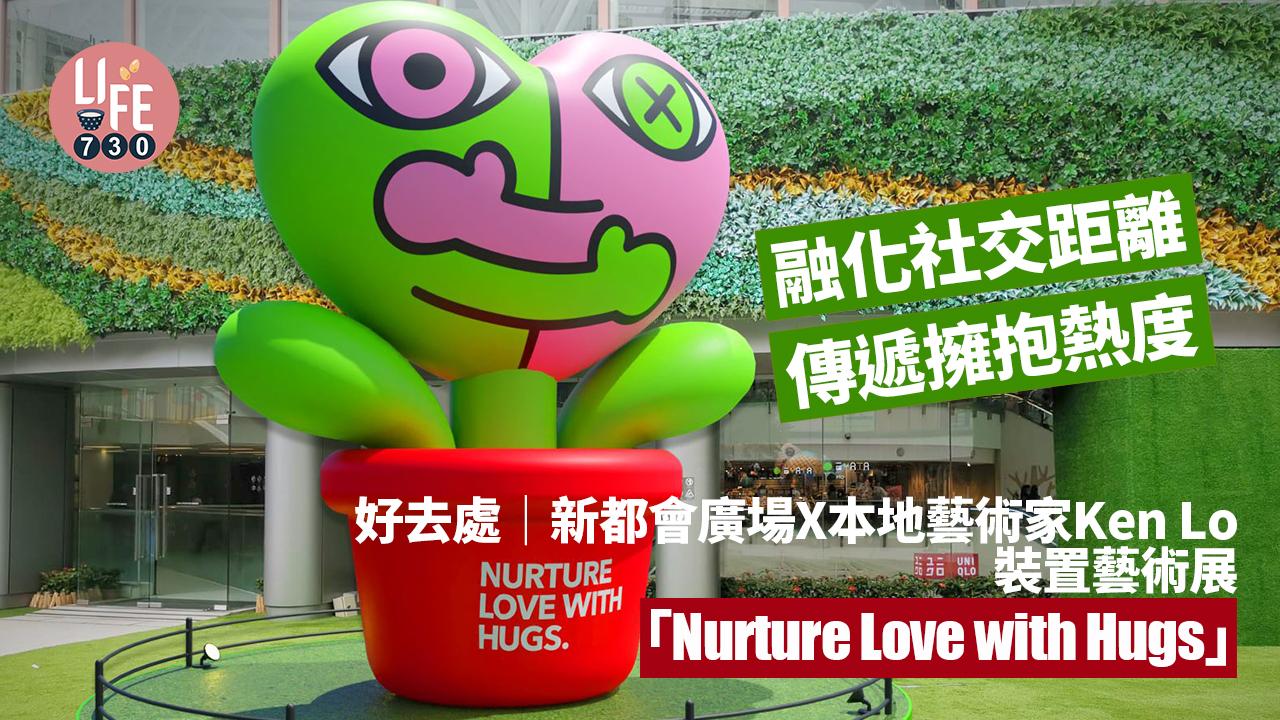 新都會廣場X本地藝術家Ken Lo 裝置藝術展 「Nurture Love with Hugs」傳遞擁抱熱度