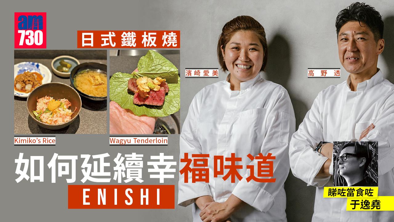 如何延續幸福味道 ENISHI