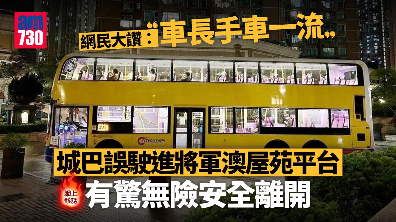 網上熱話｜雙層城巴「直達」將軍澳屋苑平台　有驚無險安全駛離　網民：車長手車一流