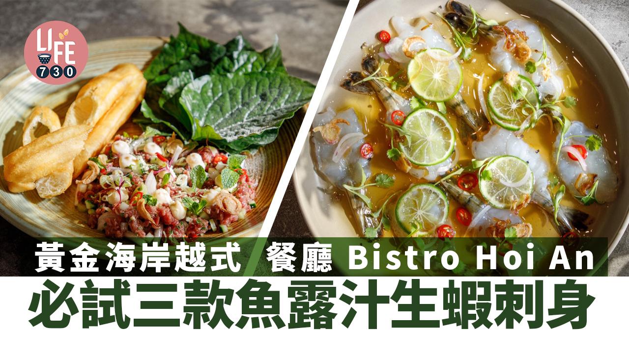 黃金海岸越式餐廳 Bistro Hoi An