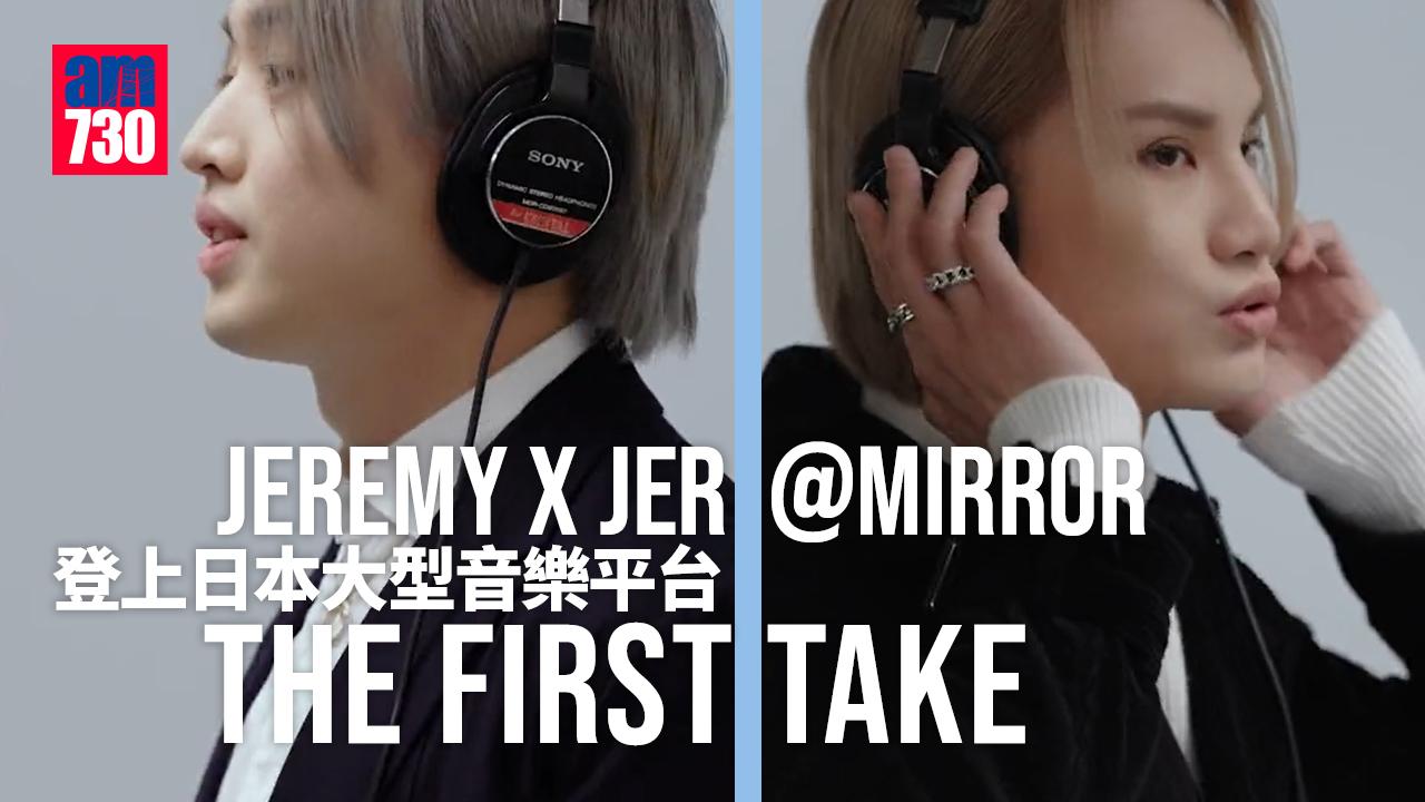 Jer柳應廷及Jeremy李駿傑成MIRROR首兩位登上THE FIRST TAKE成員 5.5日有得睇