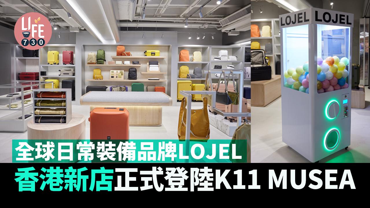 全球日常裝備品牌LOJEL 香港新店正式登陸K11 MUSEA