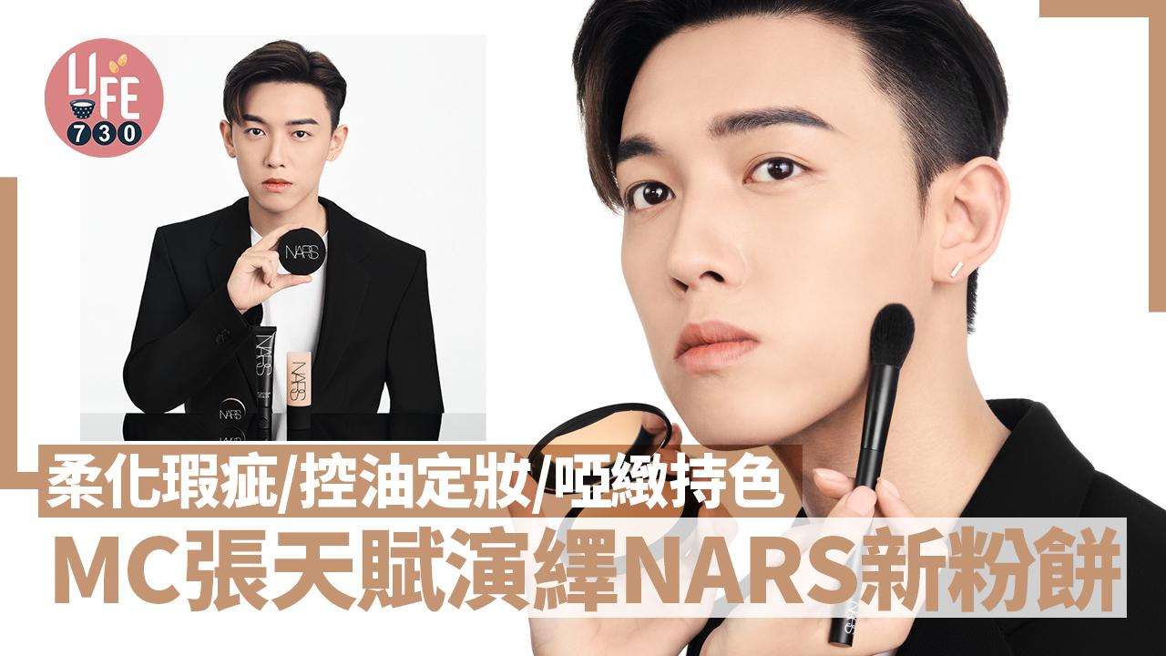 夏日底妝｜MC張天賦演繹NARS新粉餅 柔化瑕疵/控油定妝/啞緻持色