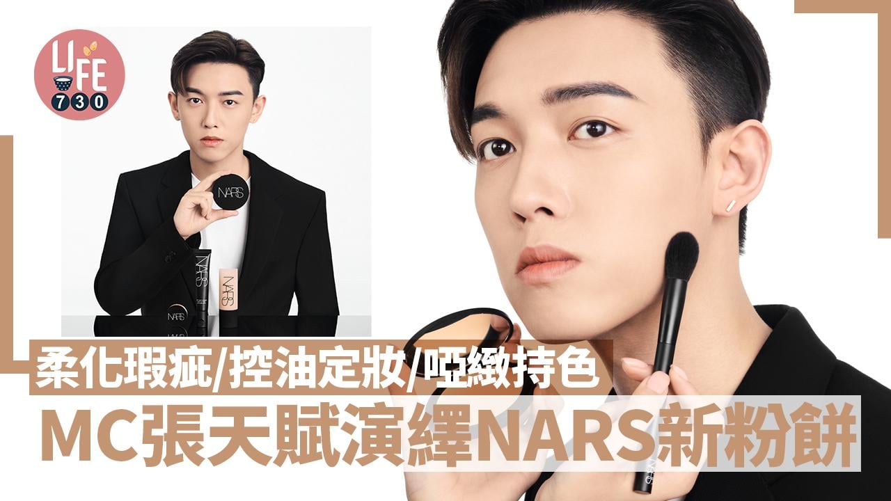 夏日底妝｜MC張天賦演繹NARS新粉餅 柔化瑕疵/控油定妝/啞緻持色