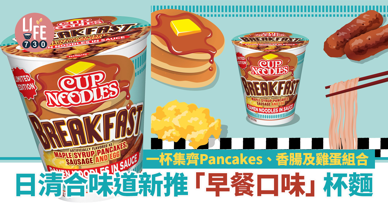日清合味道新推「早餐口味」杯麵