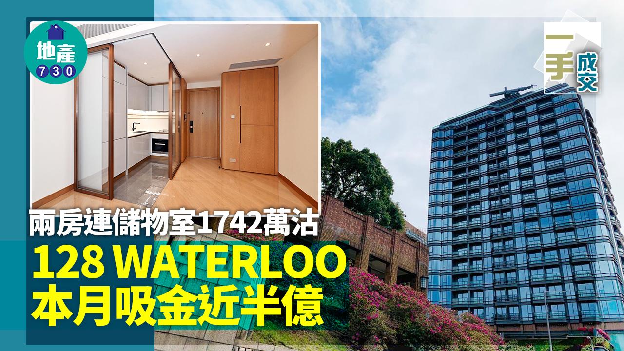 一手成交｜128 WATERLOO本月吸金近半億 兩房連儲物室1742萬沽
