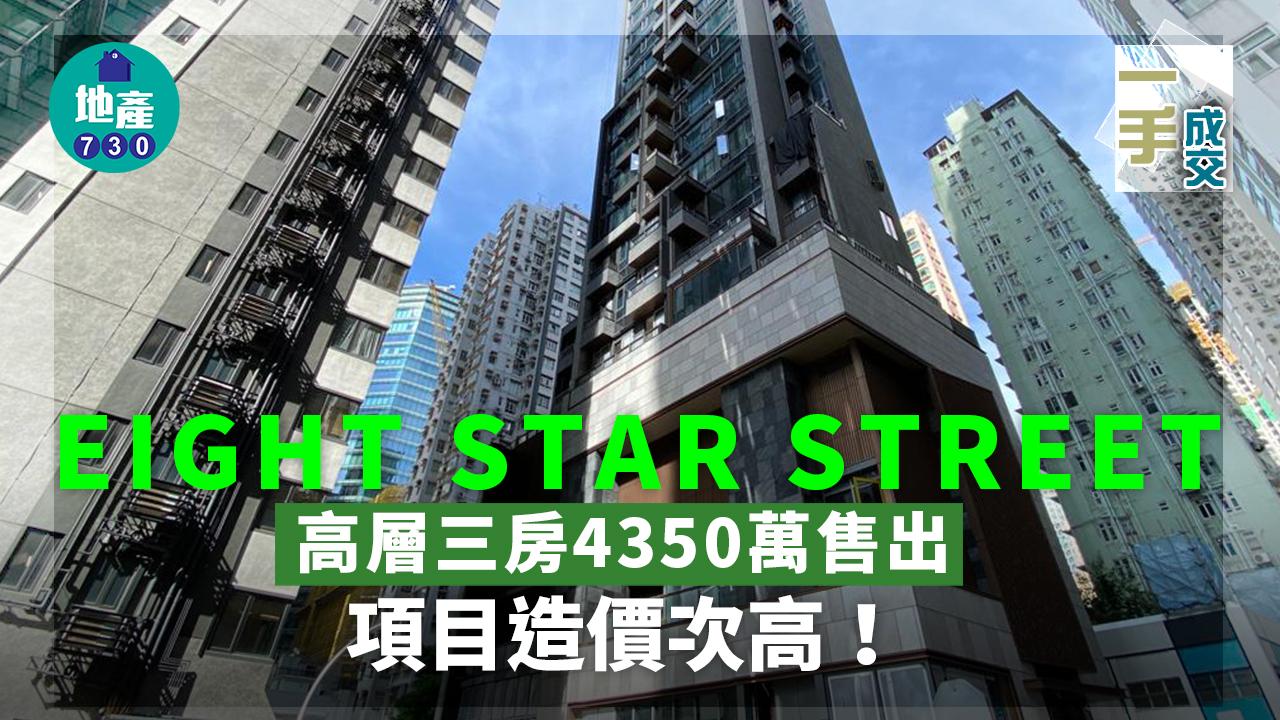 一手成交｜EIGHT STAR STREET高層三房4350萬售出 項目造價次高