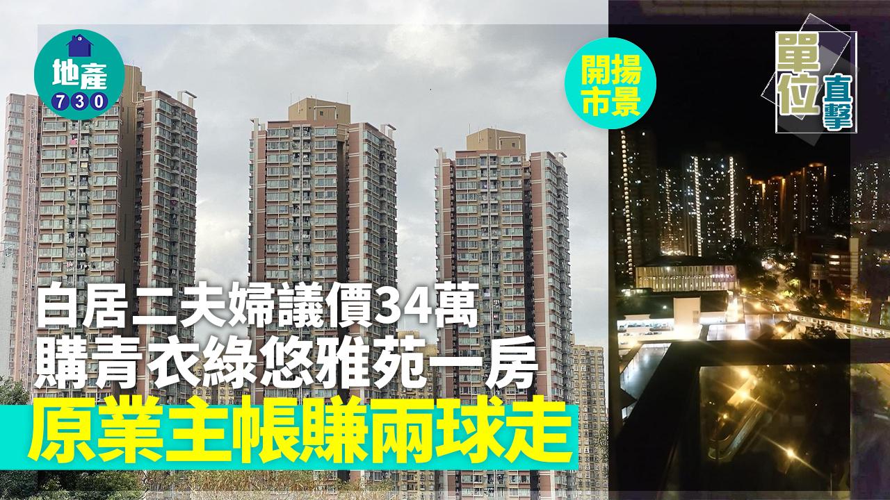 單位直擊｜白居二夫婦議價34萬購青衣綠悠雅苑一房 原業主帳賺兩球走