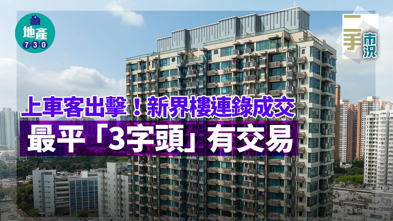 二手市況｜上車客出擊！新界樓連錄成交 最平「3字頭」有交易