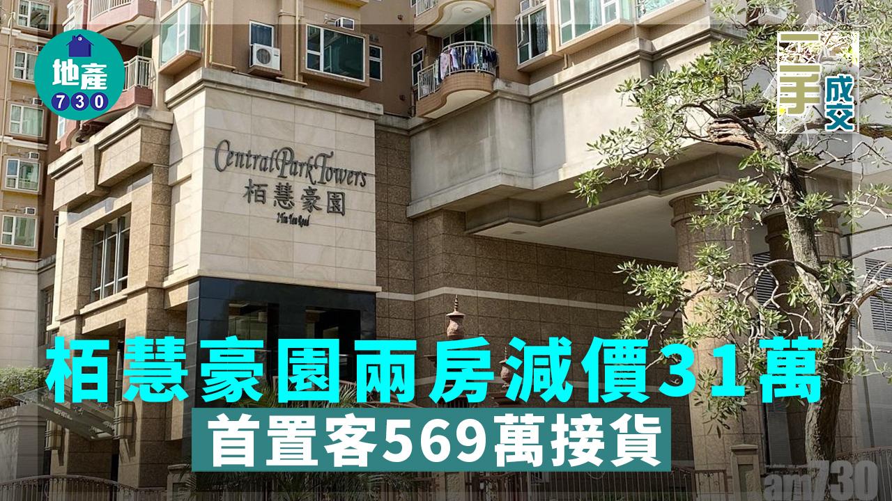 二手樓成交｜栢慧豪園兩房減價31萬 首置客569萬接貨