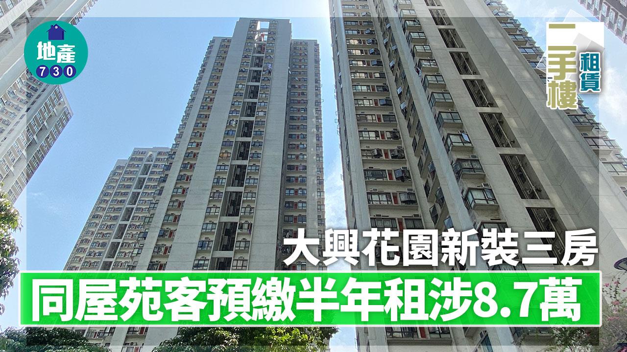 二手樓租賃｜同屋苑客預繳半年涉8.7萬租大興花園新裝三房