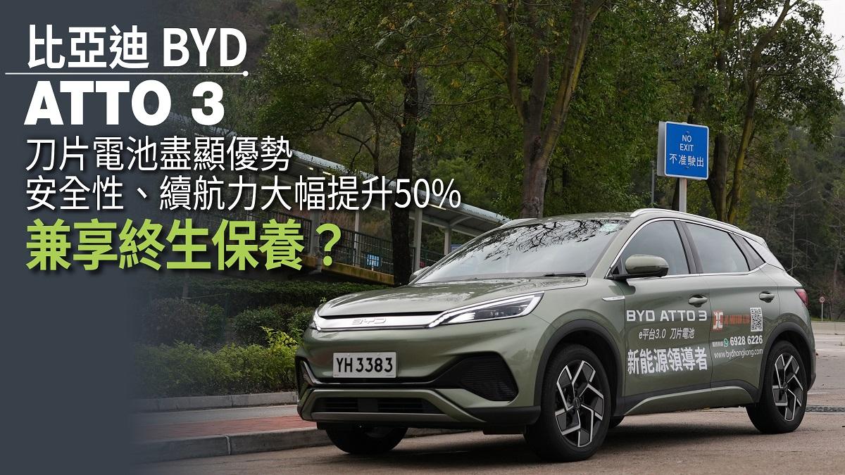 電動車開箱｜比亞迪BYD ATTO 3 刀片電池盡顯優勢 安全性、續航力大幅提升50% 兼享終生保養？