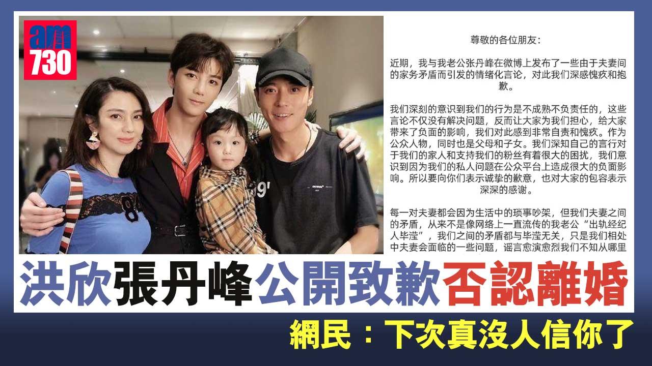 洪欣張丹峰公開致歉否認離婚 網民：下次真沒人信你了