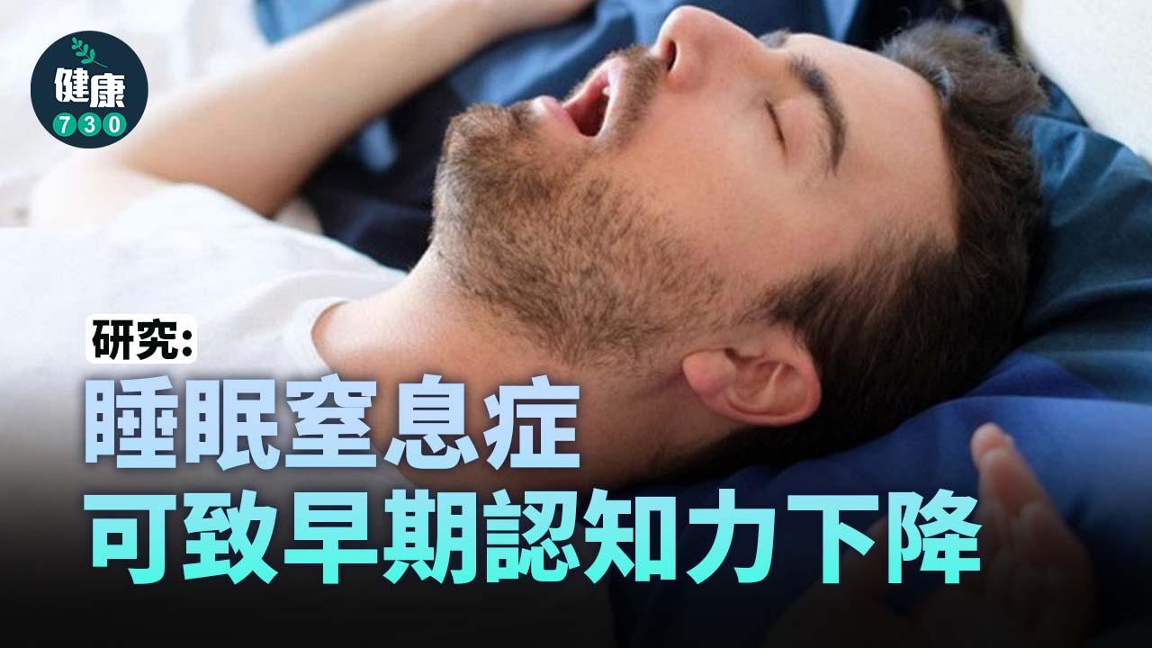 研究：睡眠窒息症 可致早期認知力下降