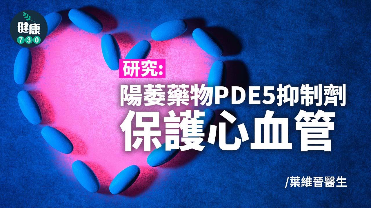 研究：PDE5抑制劑保護心血管