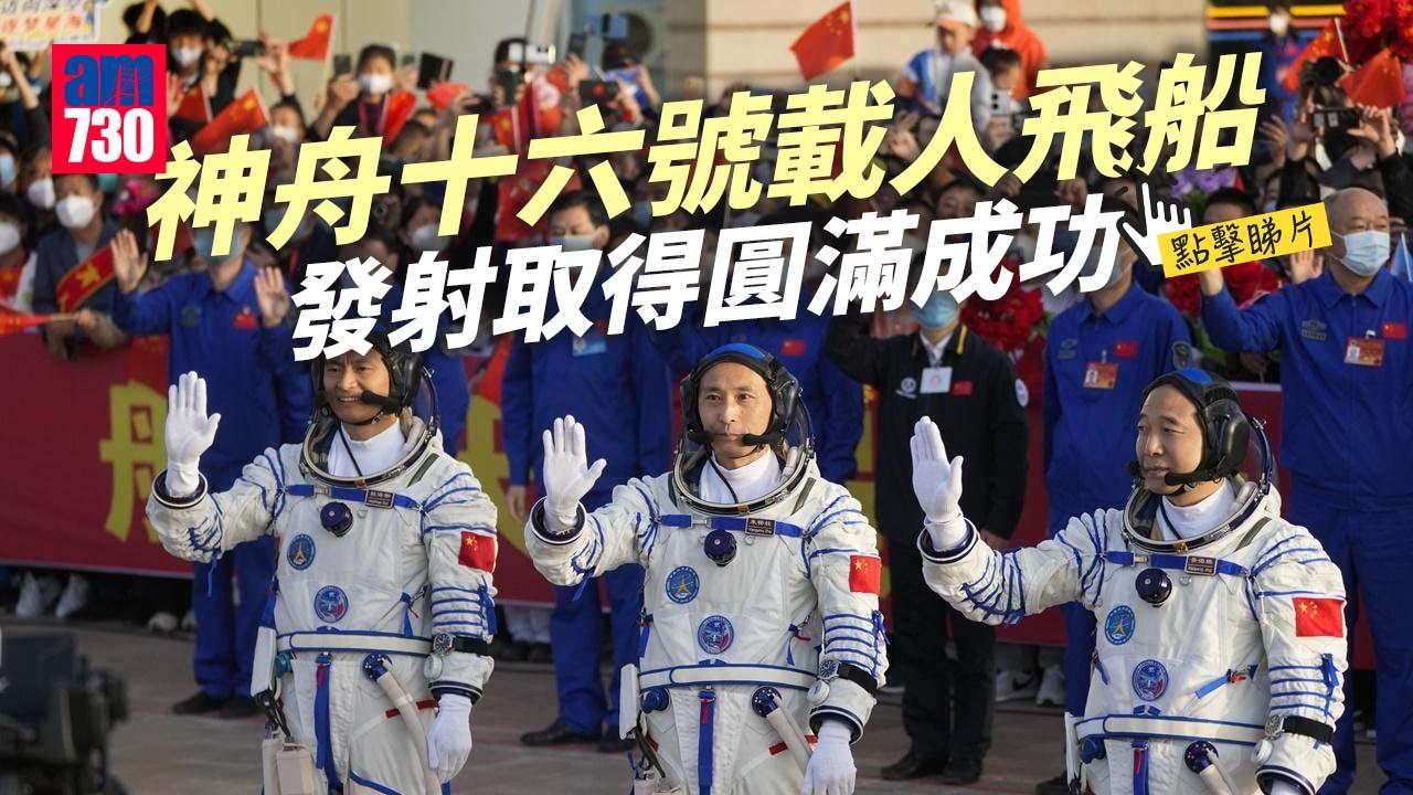 更新｜神舟十六號載人飛船發射取得圓滿成功(有片)