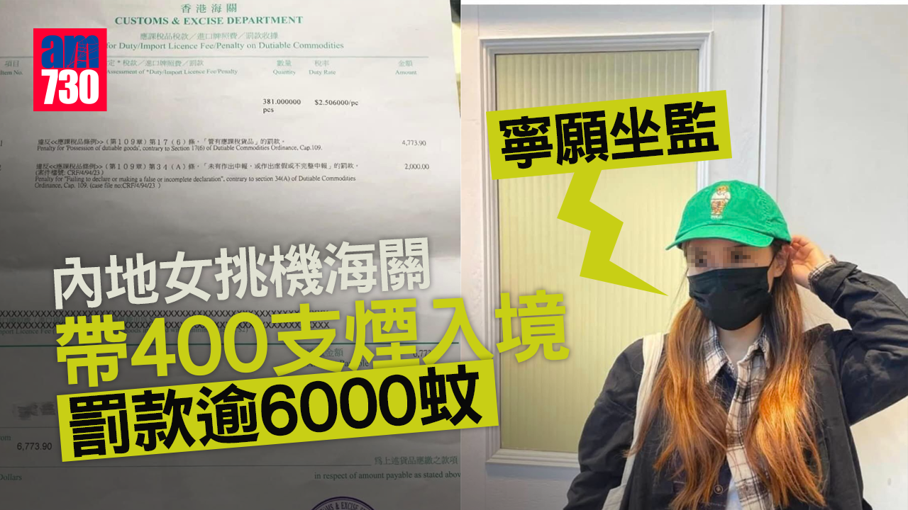 網上熱話｜內地女挑機海關帶400支煙入境　罰款逾6000蚊大呻肉赤寧坐監