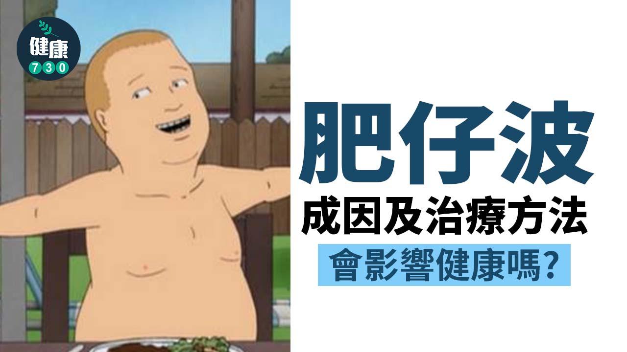 肥仔波的成因及治療方法 會影響健康嗎？