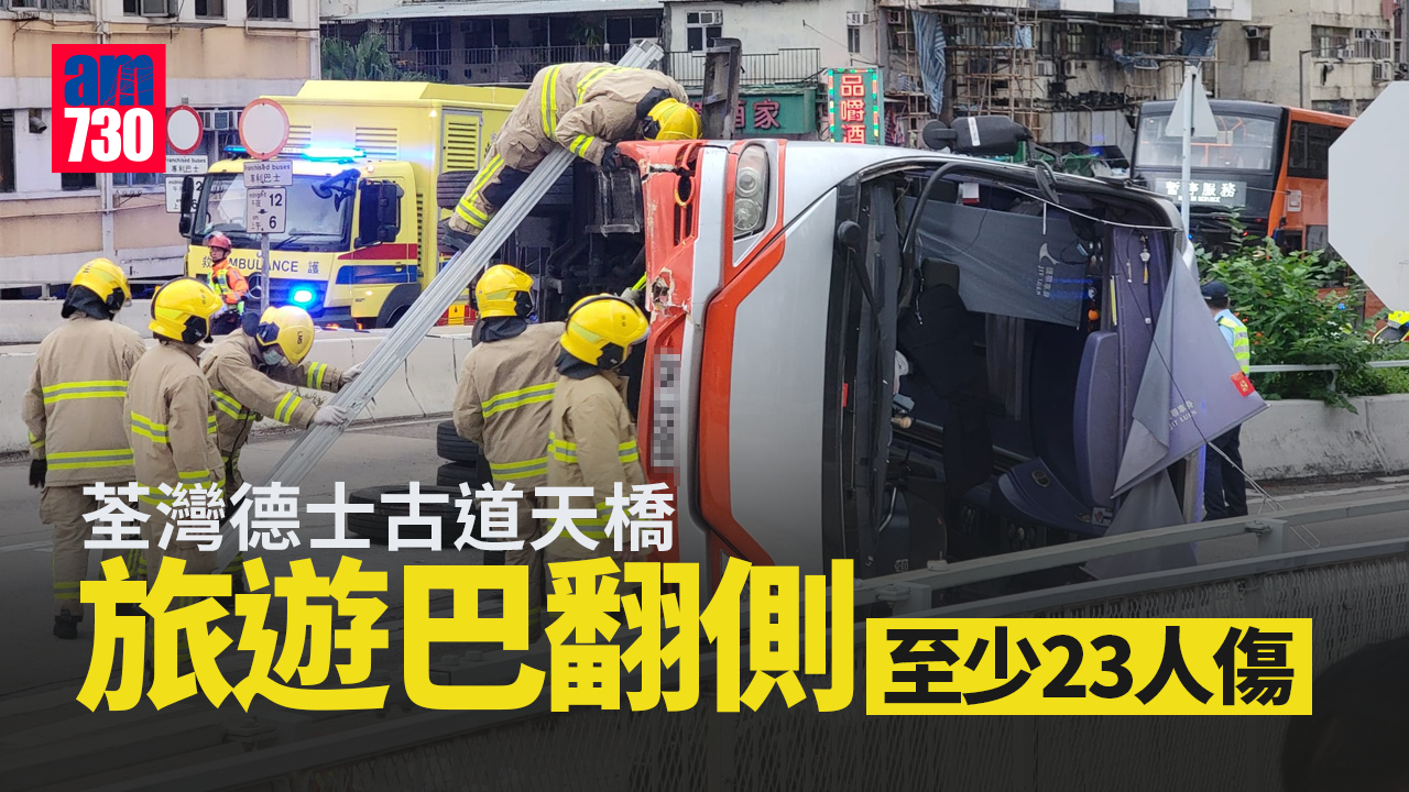 荃灣德士古道天橋旅遊巴翻側至少23人傷 (多圖)