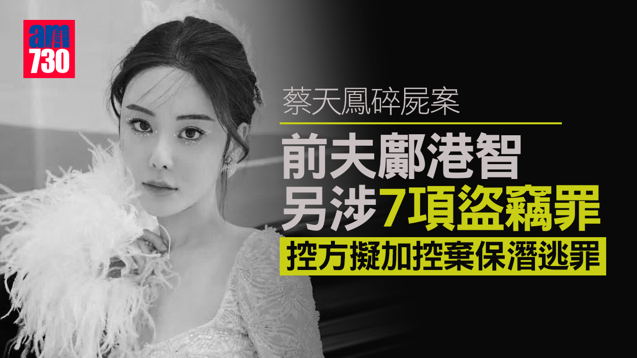 蔡天鳳碎屍案｜前夫另涉盜竊 控方擬加控棄保潛逃罪還柙候訊