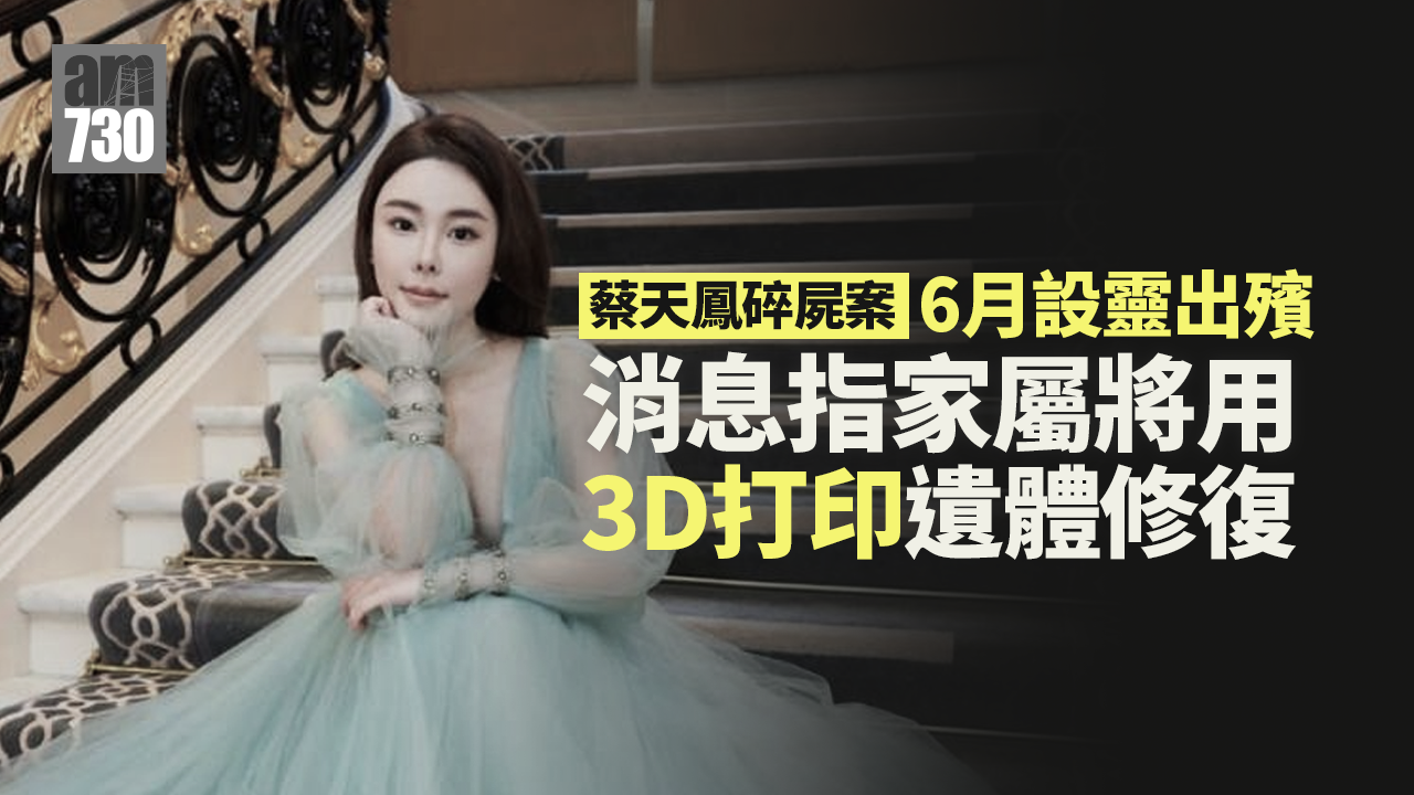 蔡天鳳碎屍案｜6月設靈出殯　擬以3D打印作遺體修復