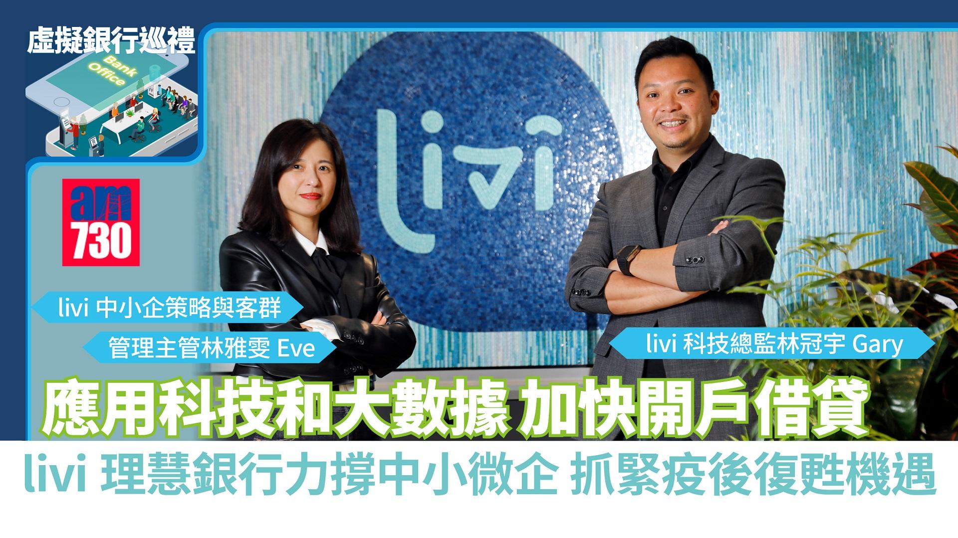 虛擬銀行巡禮丨應用科技和大數據 加快開戶借貸 livi理慧銀行力撐中小微企 抓緊疫後復甦機遇