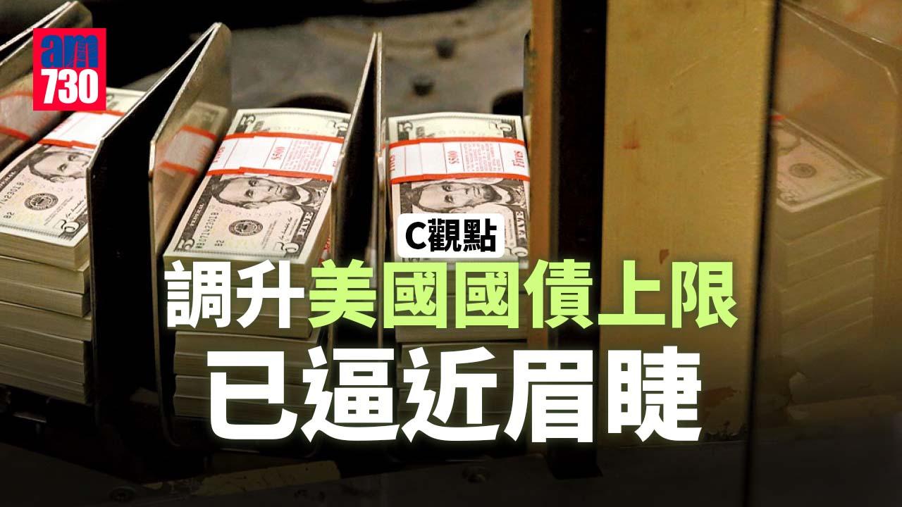 調升美國國債上限已逼近眉睫