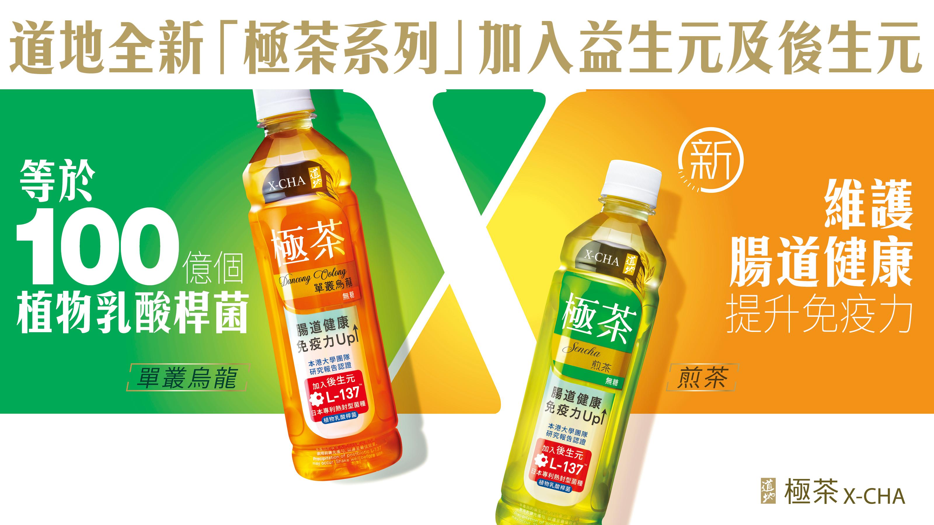 道地全新「極茶系列」加入益生元及後生元L-137 等於100億個植物乳酸桿菌 維護腸道健康一支搞掂