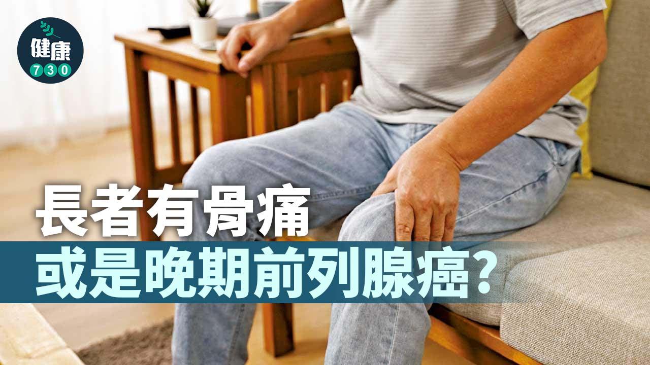 長者有骨痛 或是晚期前列腺癌？