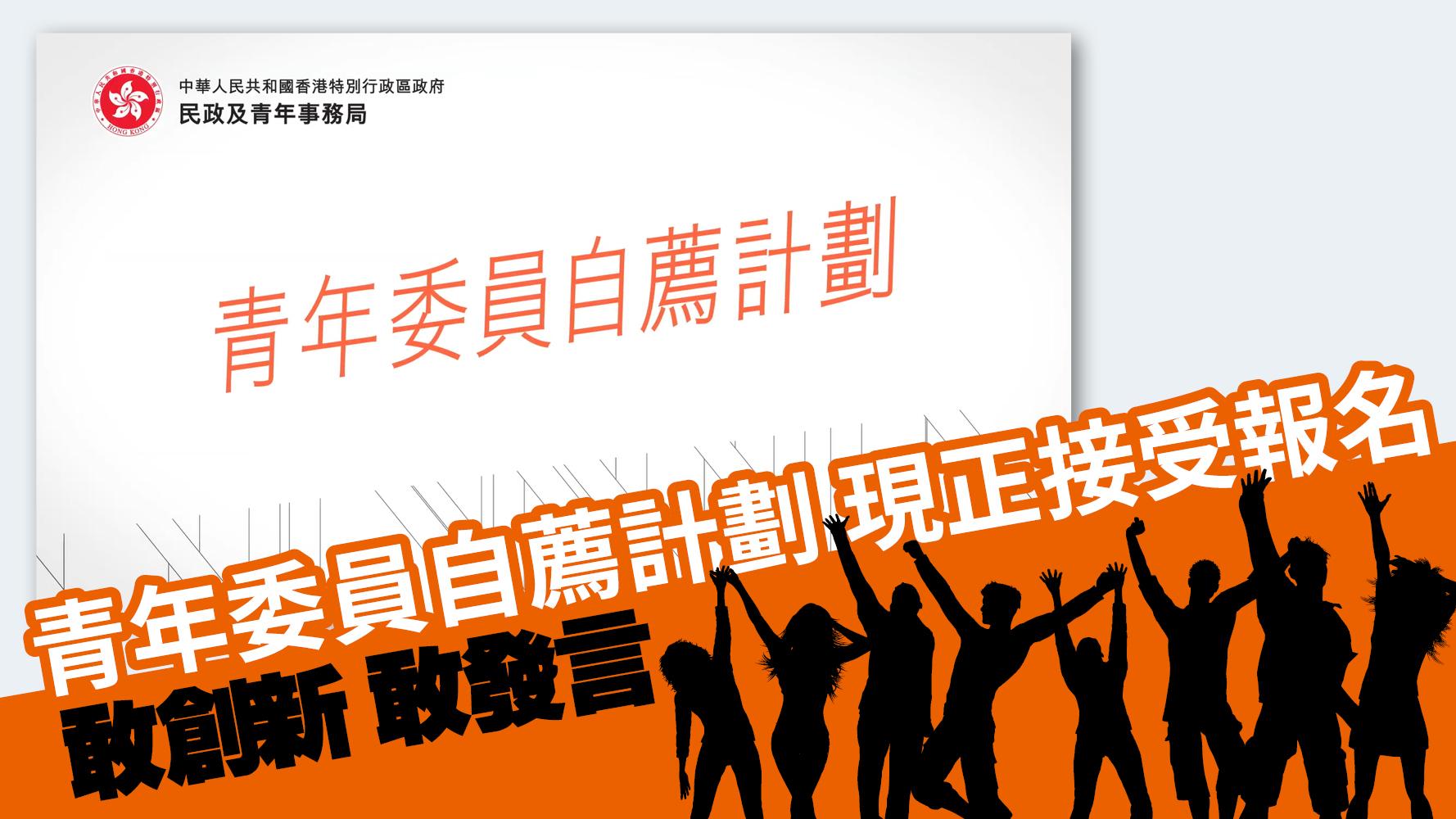 青年委員自薦計劃 現正接受報名 