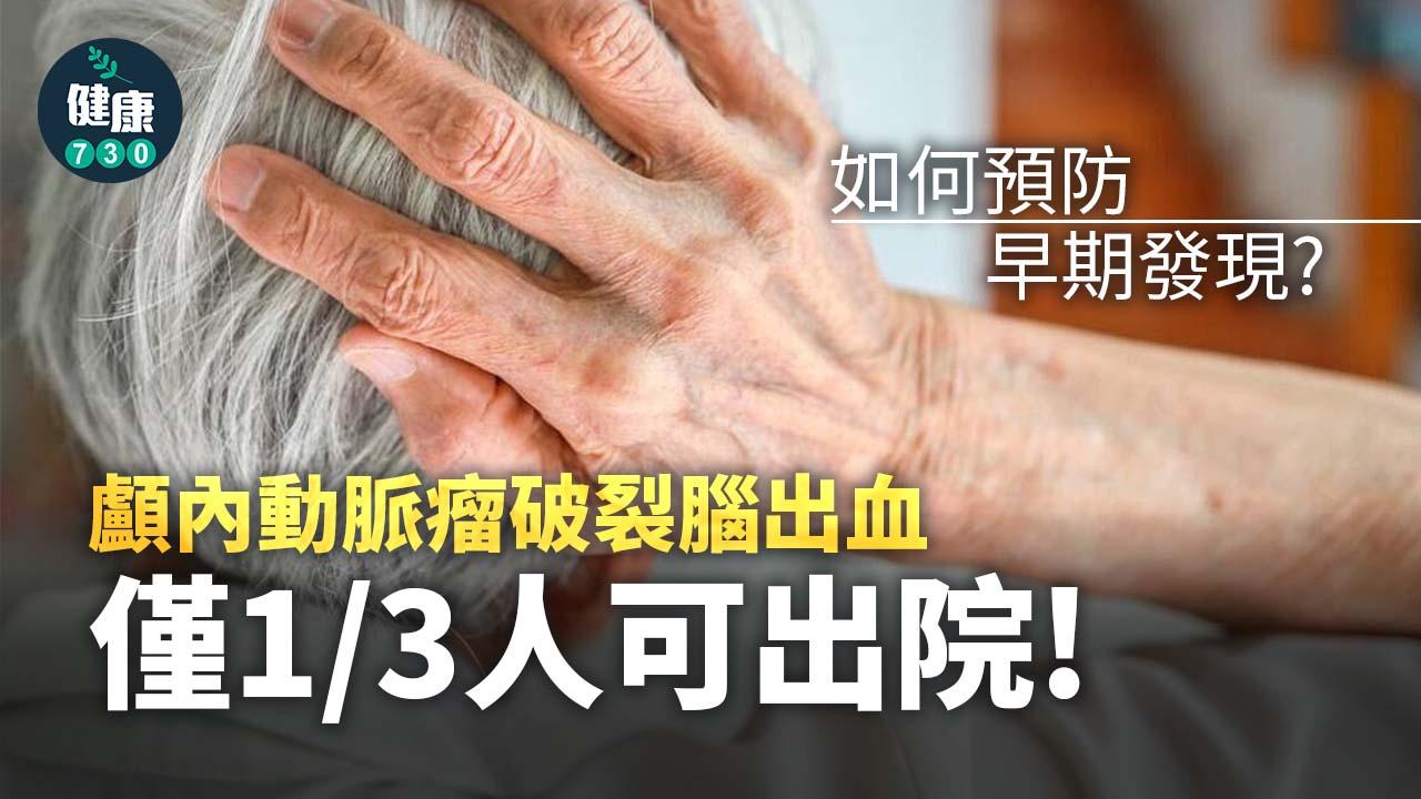 顱內動脈瘤破裂腦出血 僅1/3可出院！如何預防、早期發現？