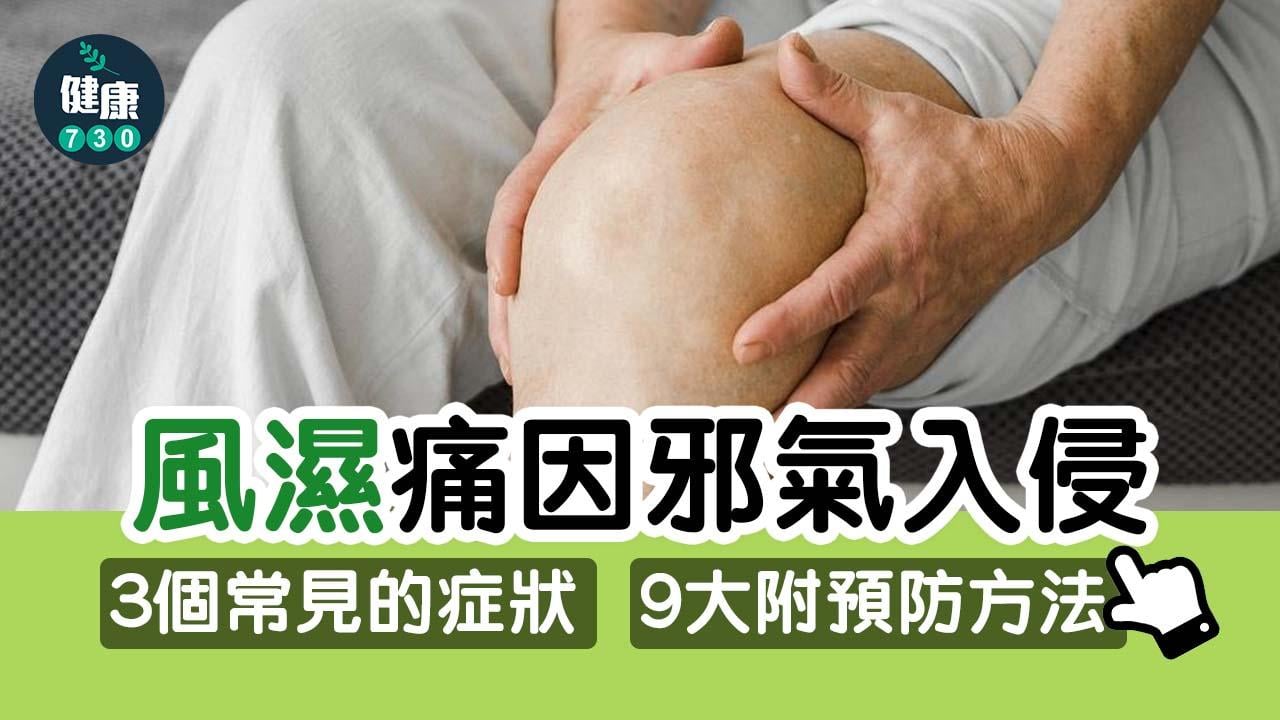 風濕痛因邪氣入侵 附預防方法