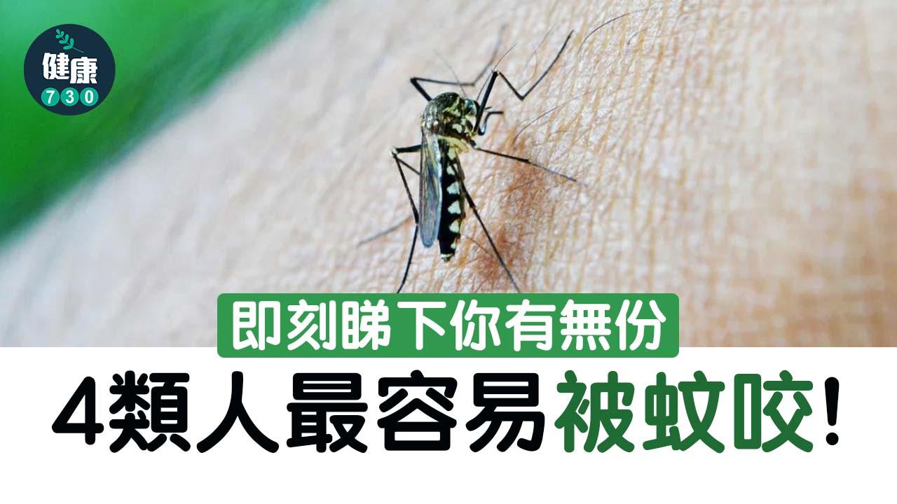 驅蚊｜吸蚊體質有4大特徵　即測有冇你份（附防蚊方法）