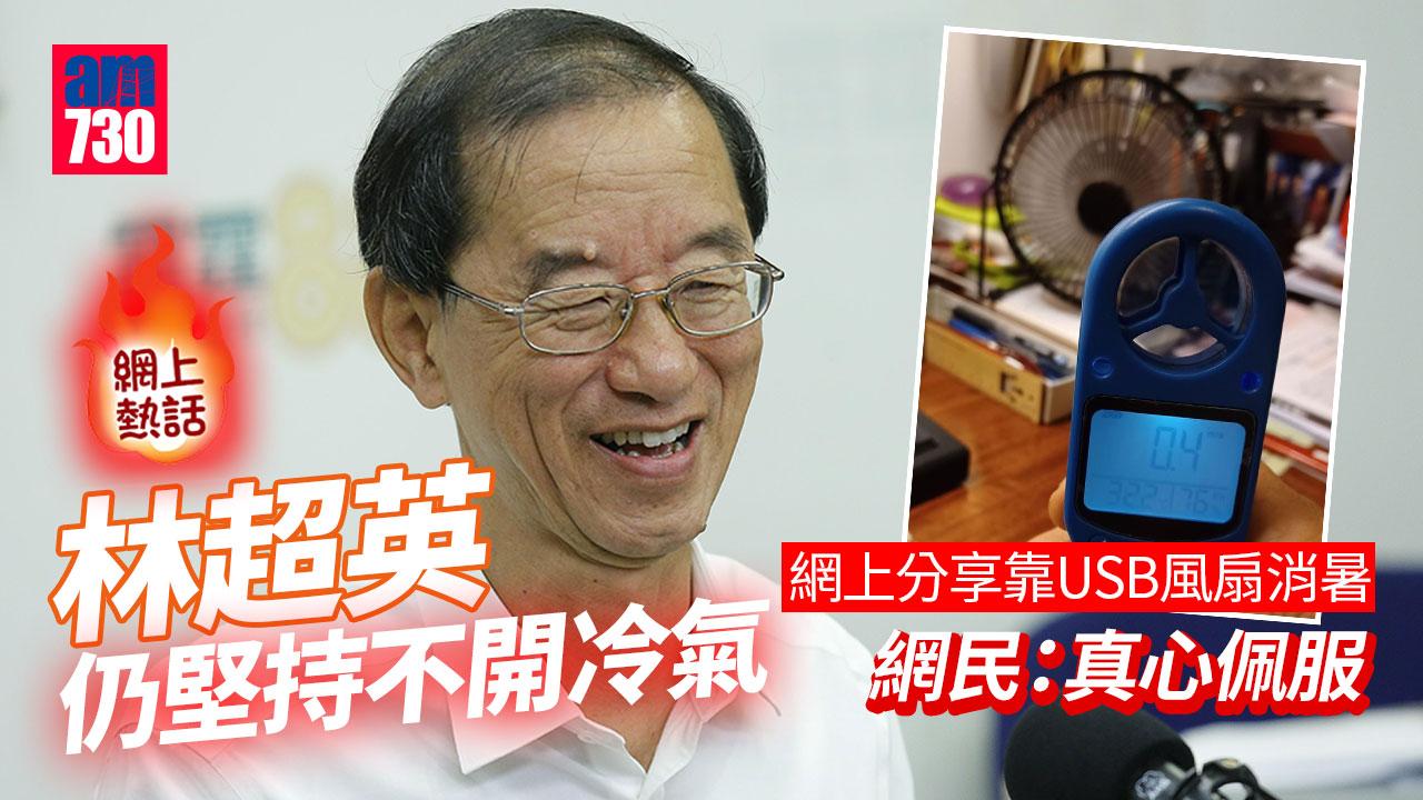 網上熱話｜天氣酷熱仍拒開冷氣　林超英靠陪伴多年「法寶」 (附家居消暑大法)