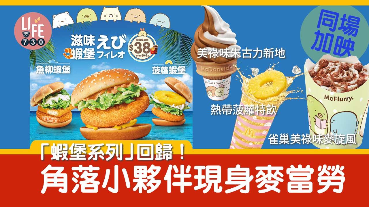 麥當勞「蝦堡系列」回歸！角落小夥伴現身麥當勞 