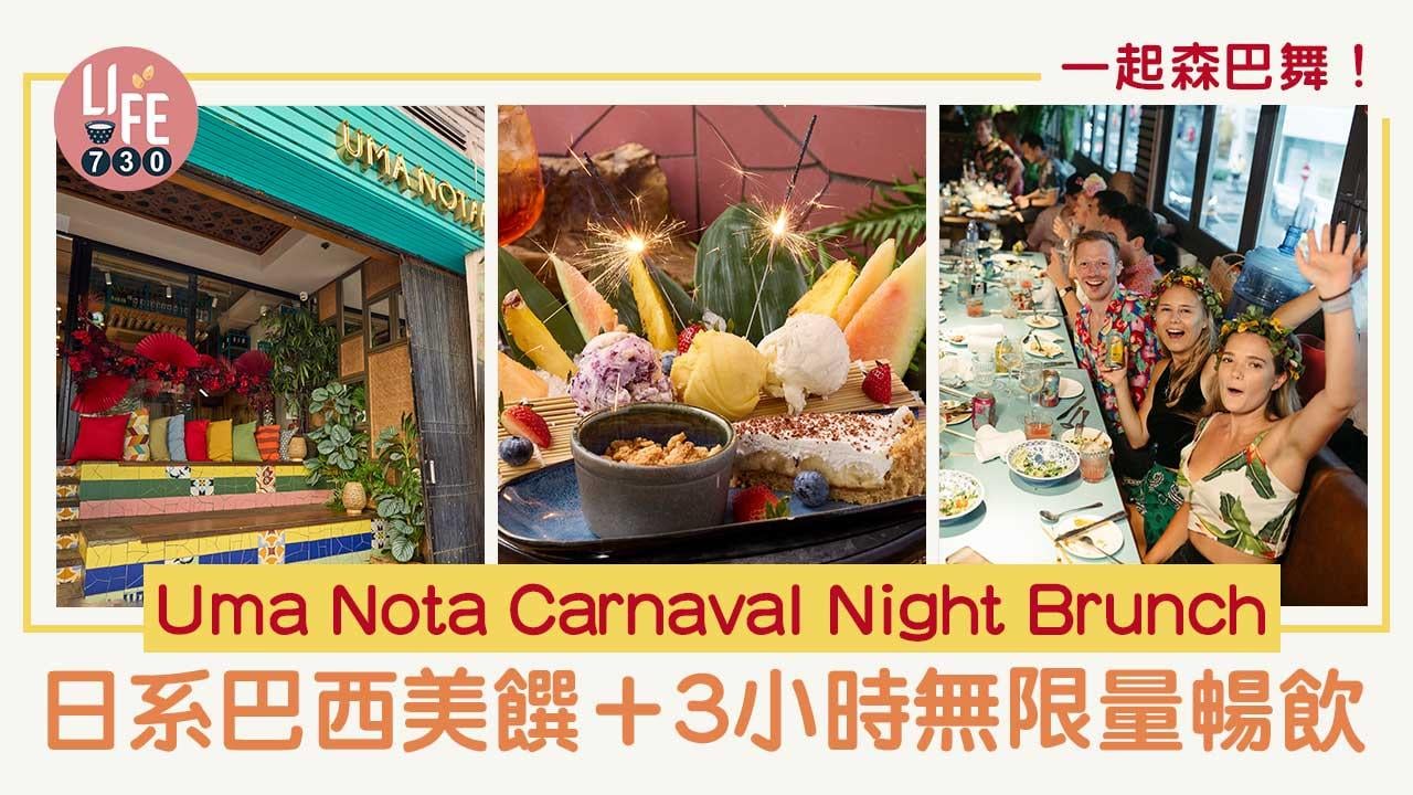 Uma Nota巴西嘉年華升級推出沉浸式Carnaval Night Brunch
