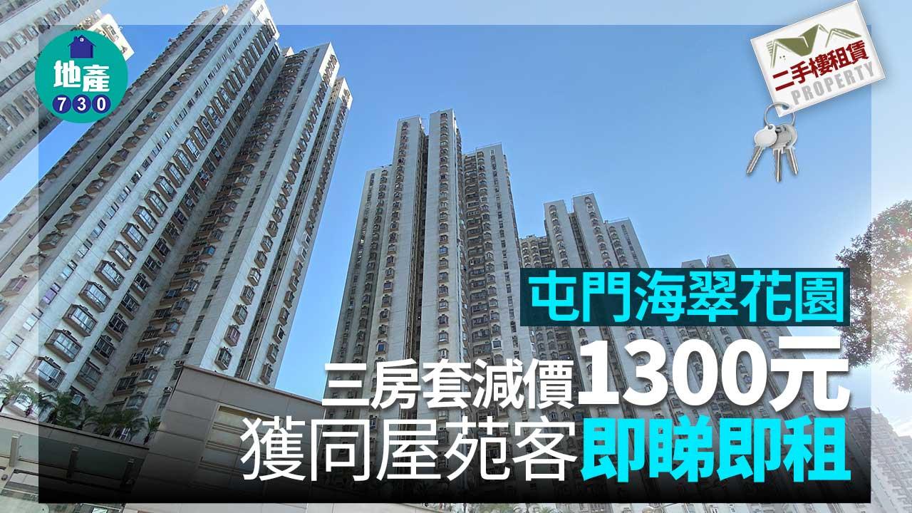 二手樓租賃｜屯門海翠花園三房套減價1300元 獲同屋苑客即睇即租