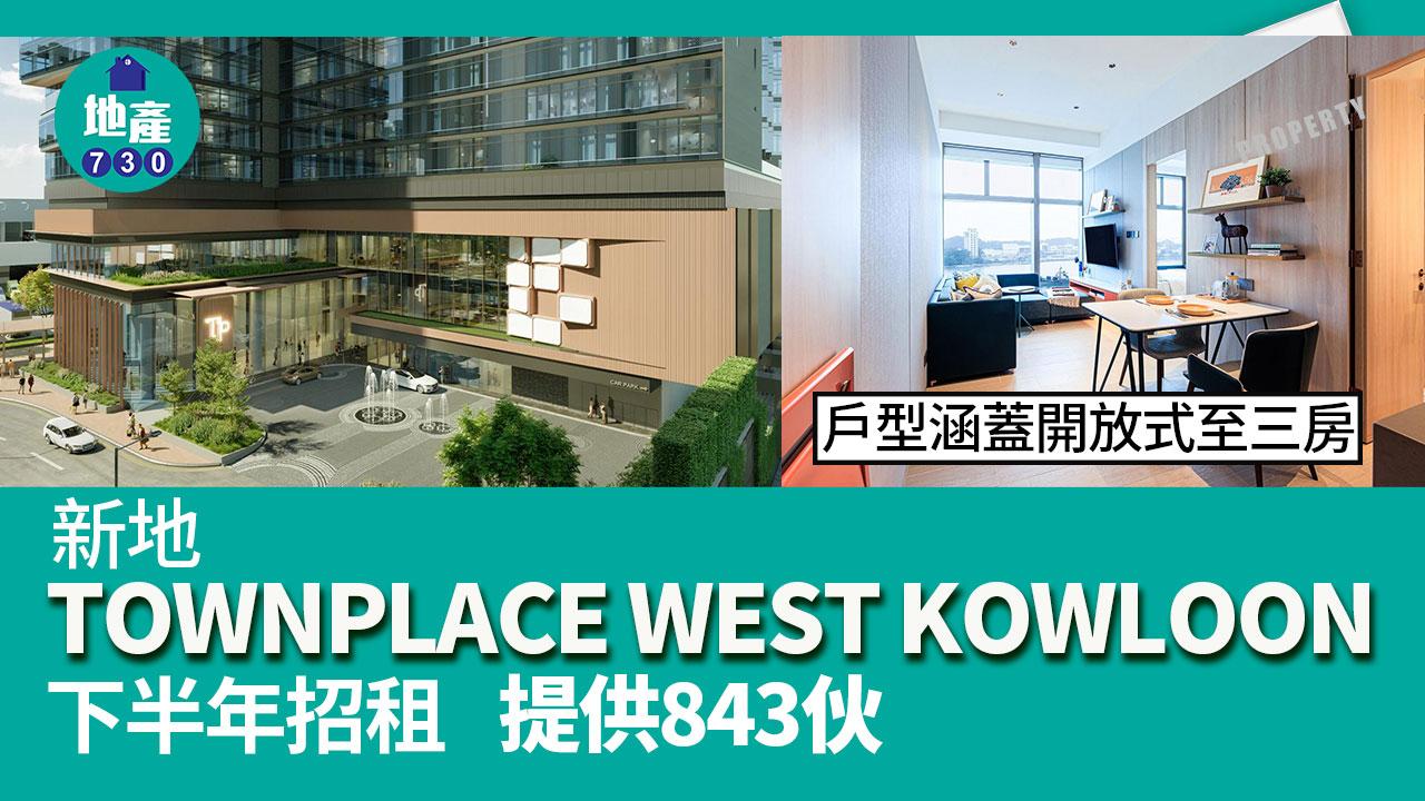 九龍租盤｜新地長沙灣TOWNPLACE WEST KOWLOON下半年推出 提供843伙