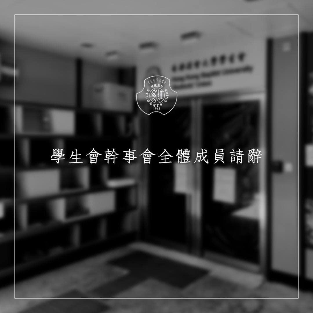 浸大學生會幹事會內閣「滄溟」宣布全體請辭。(FB)