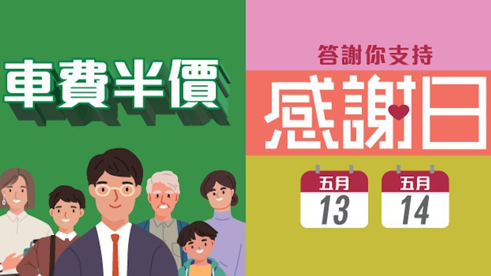 港鐵感謝日