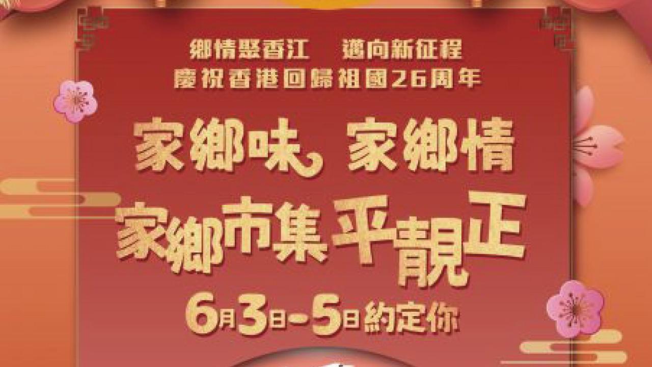 6月3至5日維園三至六號球場舉行 26個省級同鄉社團辦家鄉市集嘉年華
