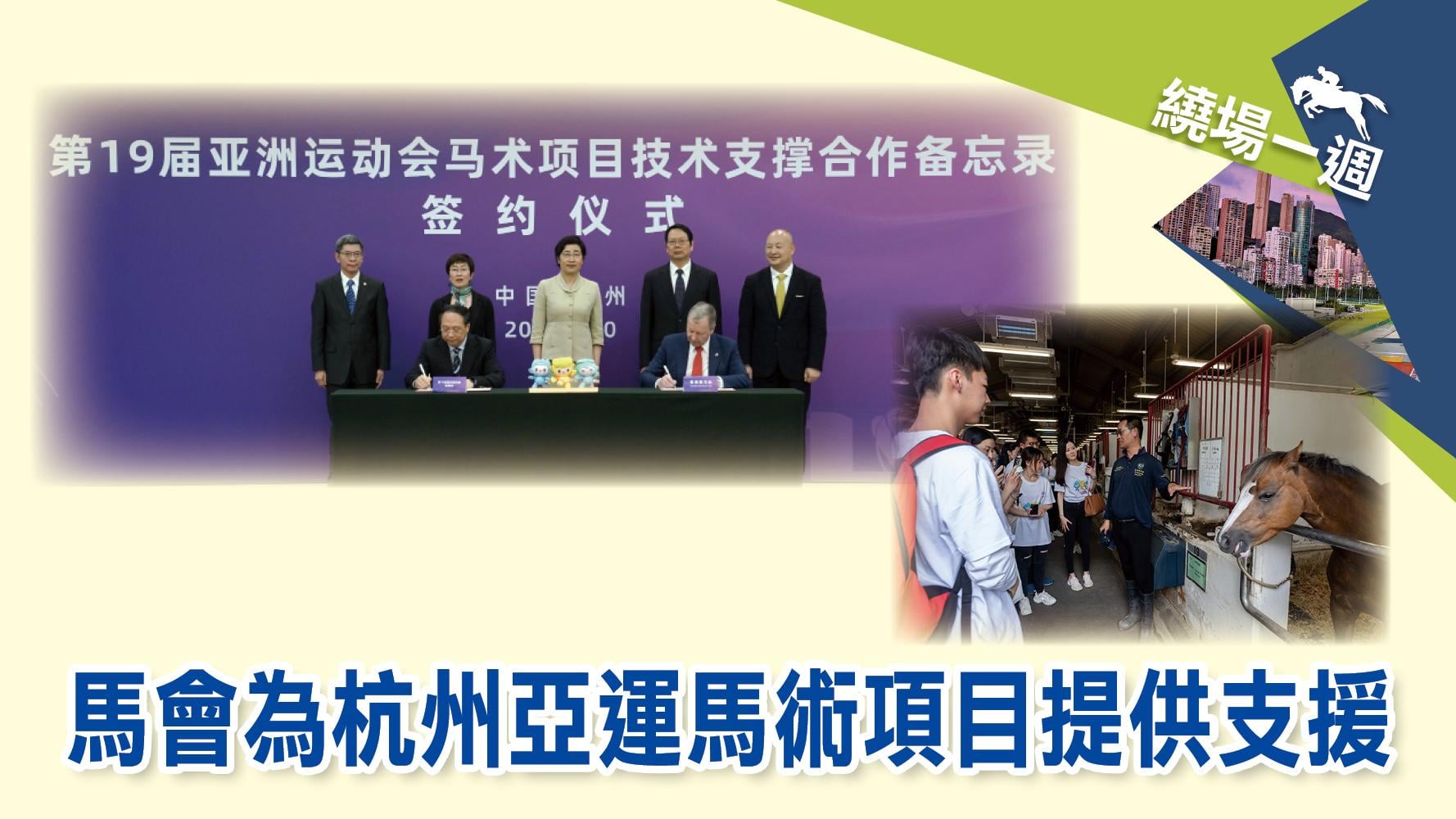 【繞場一週】馬會為杭州亞運馬術項目提供支援