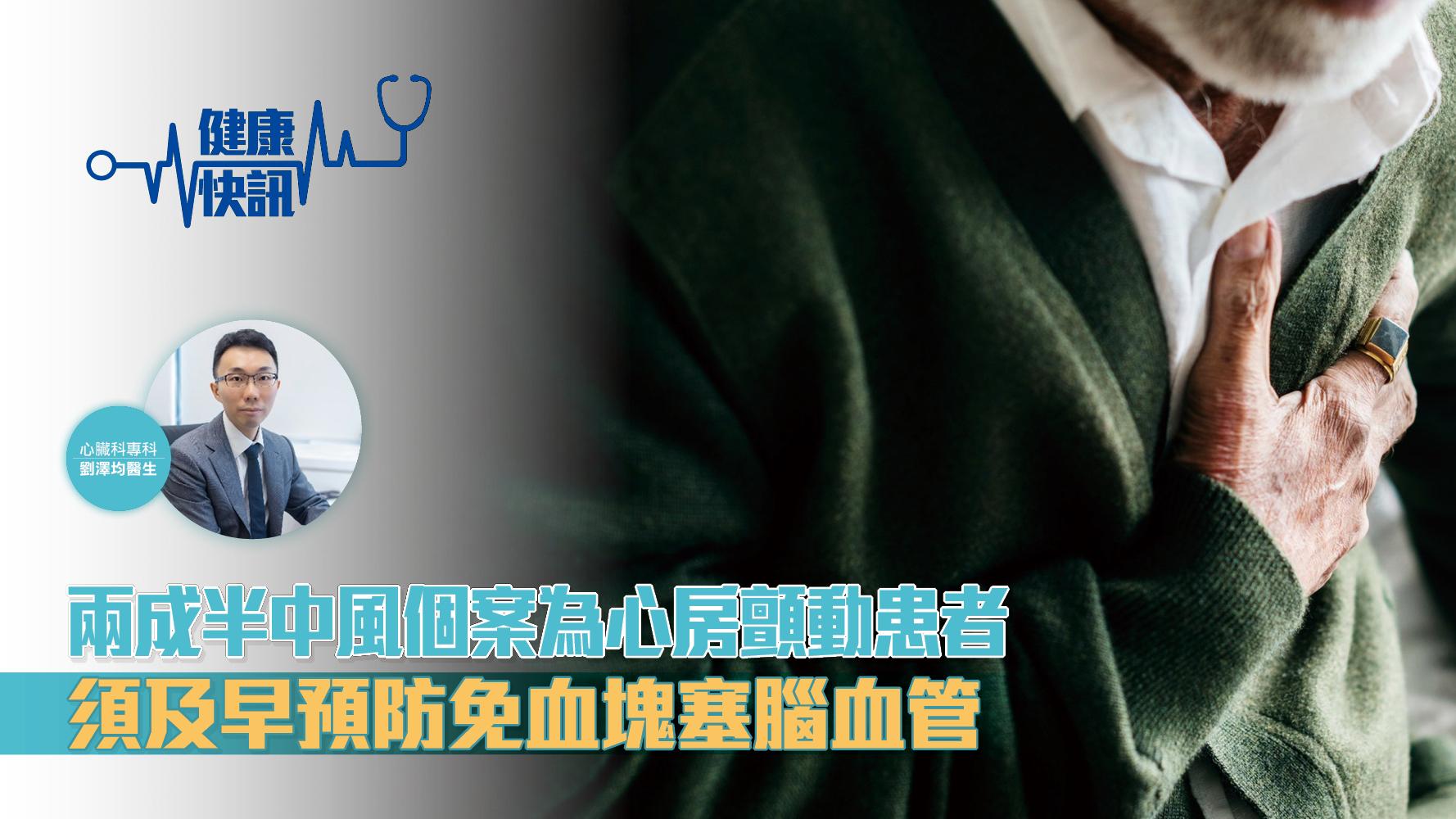【健康快訊】兩成半中風個案為心房顫動患者 及早預防免血塊塞腦血管