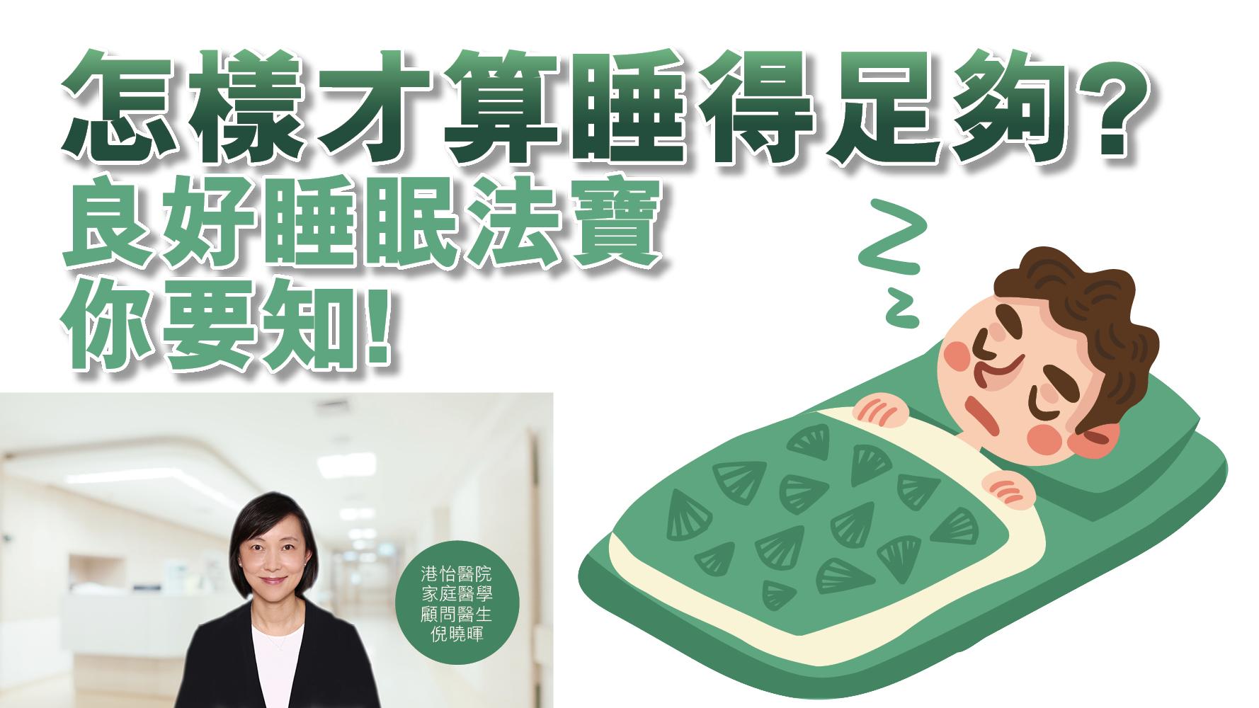 【健康解碼】怎樣才算睡得足夠？良好睡眠法寶你要知！