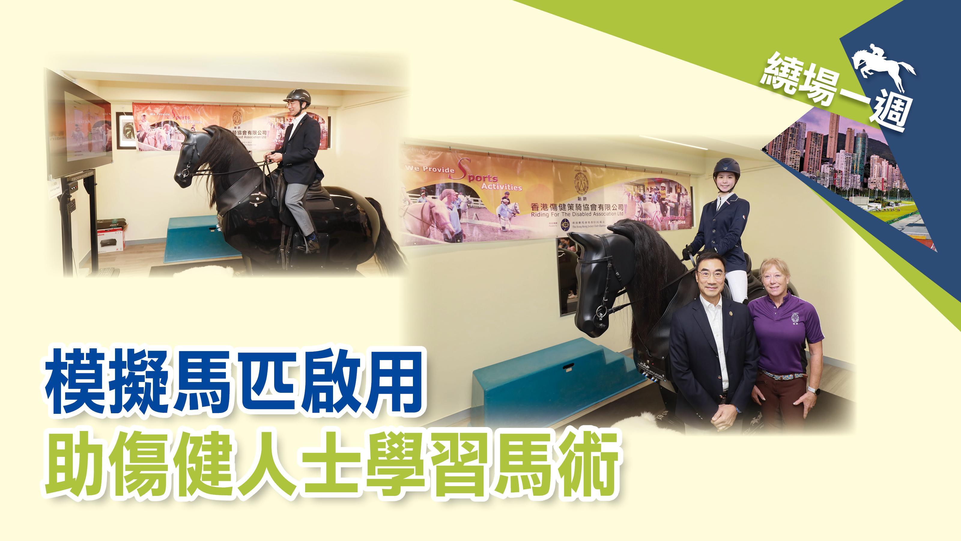 模擬馬匹啟用　助傷健人士學習馬術