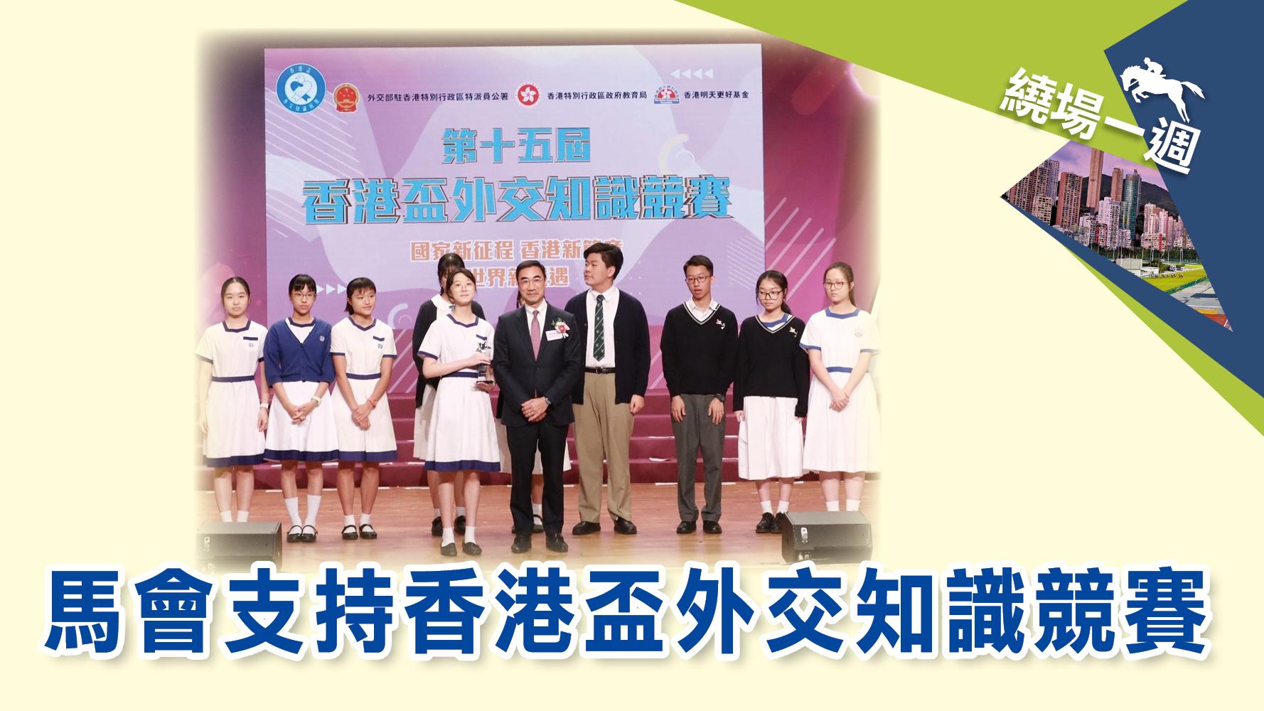 繞場一週 馬會支持香港盃外交知識競賽
