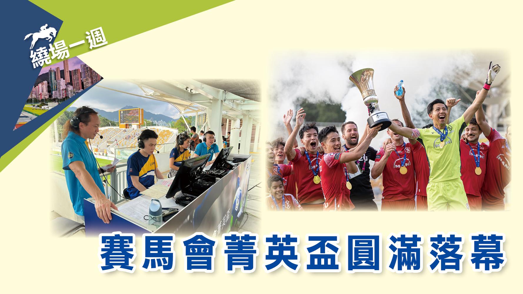 【繞場一週】賽馬會菁英盃圓滿落幕