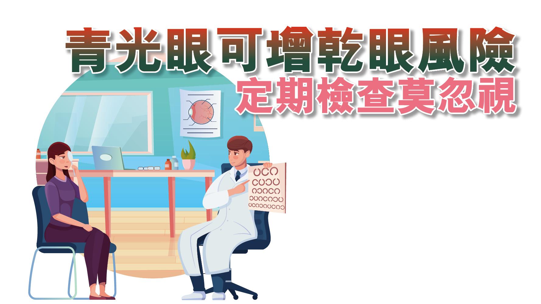 【健康解碼】青光眼可增乾眼風險 定期檢查莫忽視